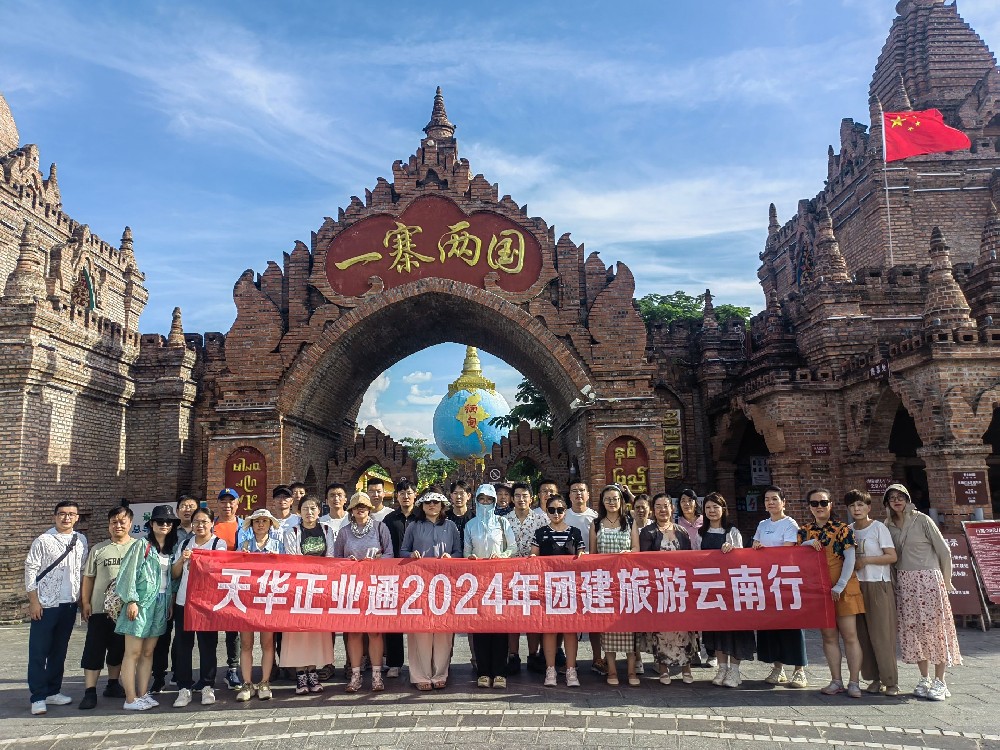 天華正業(yè)通組織員工赴云南、泰國(guó)開(kāi)展團(tuán)建旅游活動(dòng)